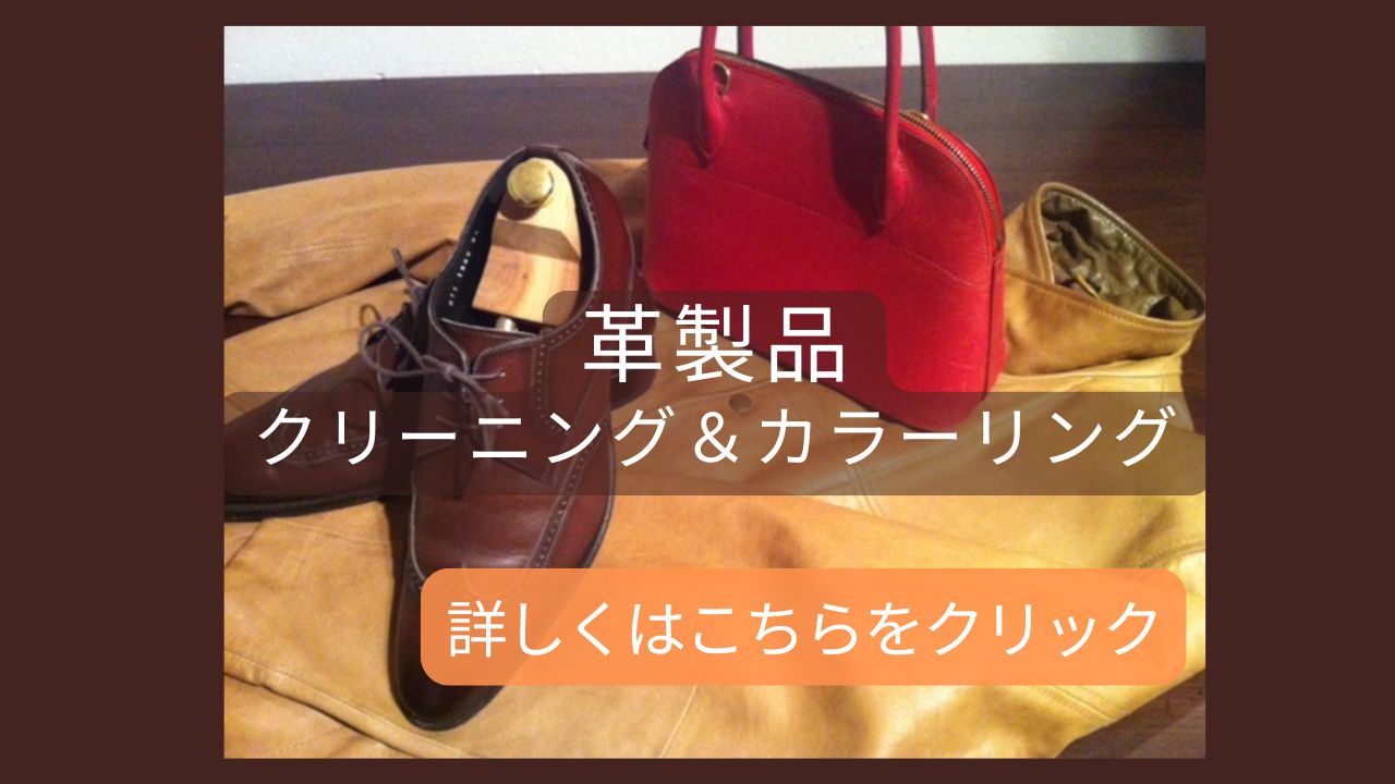 革製品の染色補修