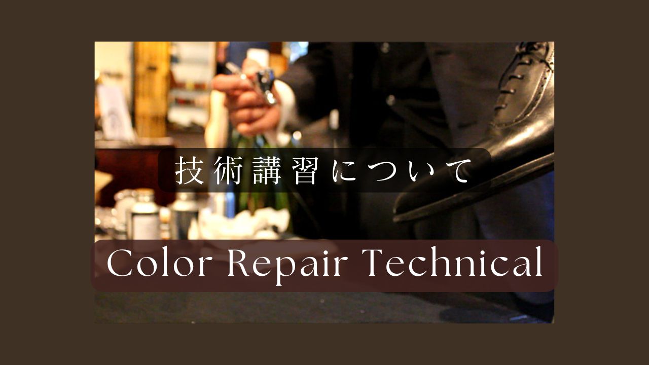 技術講習