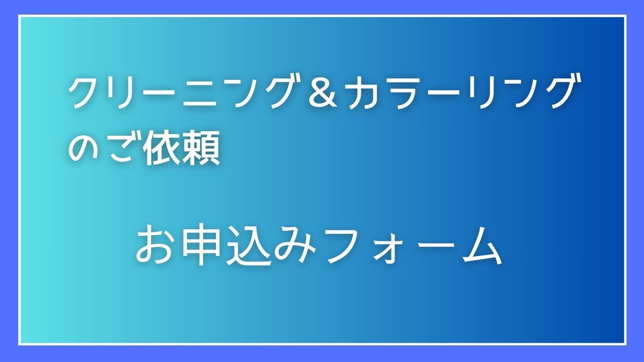 ご依頼フォーム